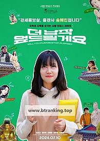 더 납작 엎드릴게요 Will you please stop, please,2024.1080p.WEBRip.H264.AAC